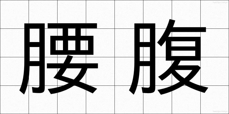 腰腹 (ようふく)