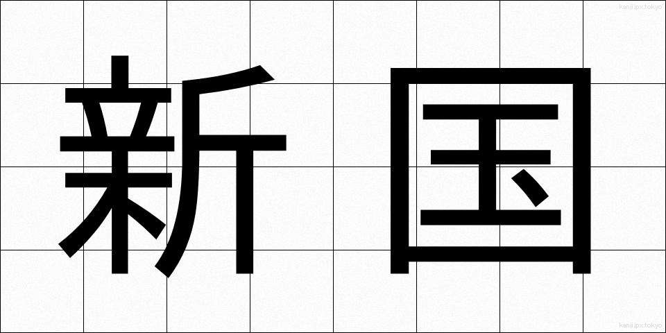 新国 (しんこく)