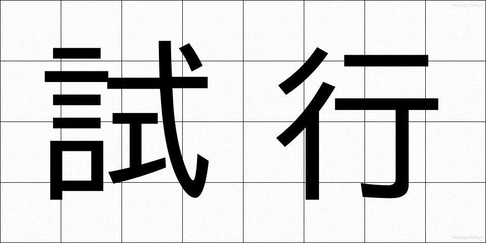 試行 (しこう)