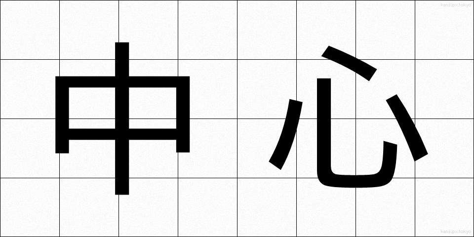 中心 (ちゅうしん)