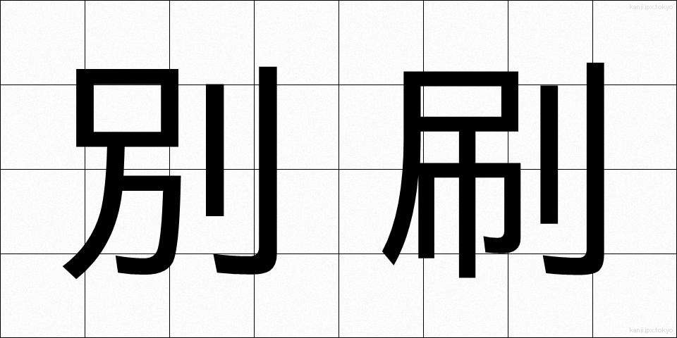 別刷 (べっさつ)