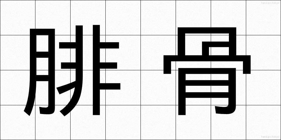 腓骨 (ひこつ)