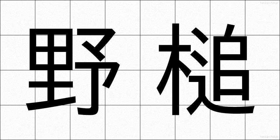 野槌 (のづち)