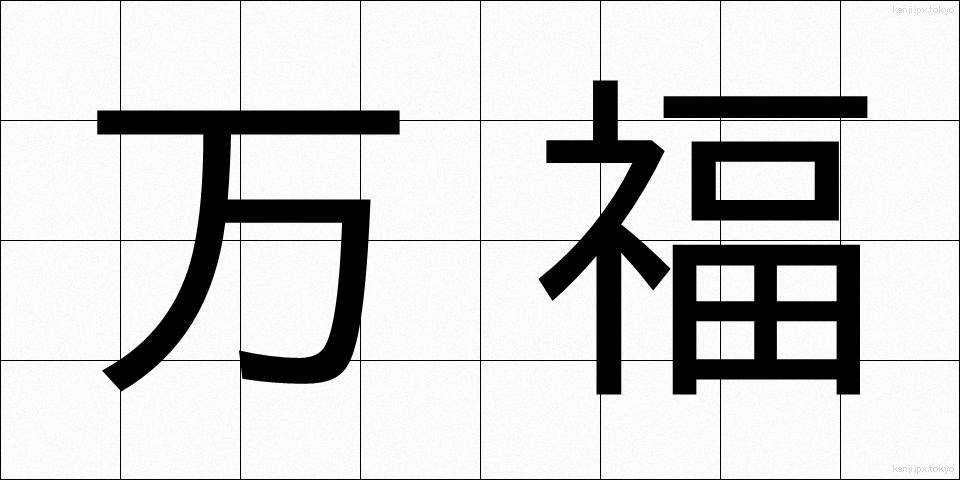 万福 (ばんぷく)
