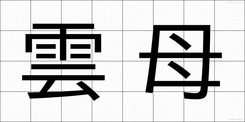 雲母 (うんも)