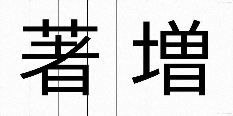 著増 (ちょぞう)