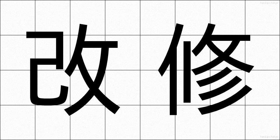 改修 (かいしゅう)