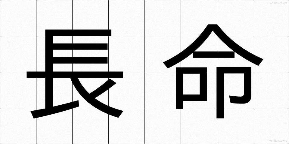 長命 (ちょうめい)