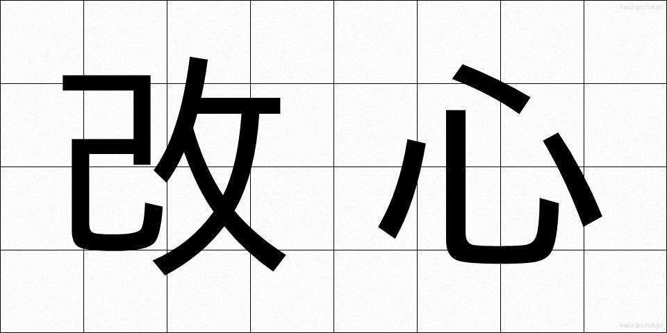 改心 (かいしん)
