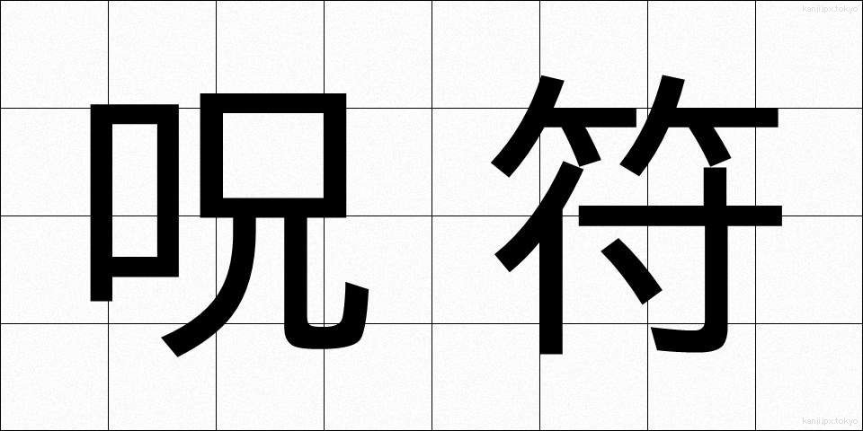 呪符 (じゅふ)