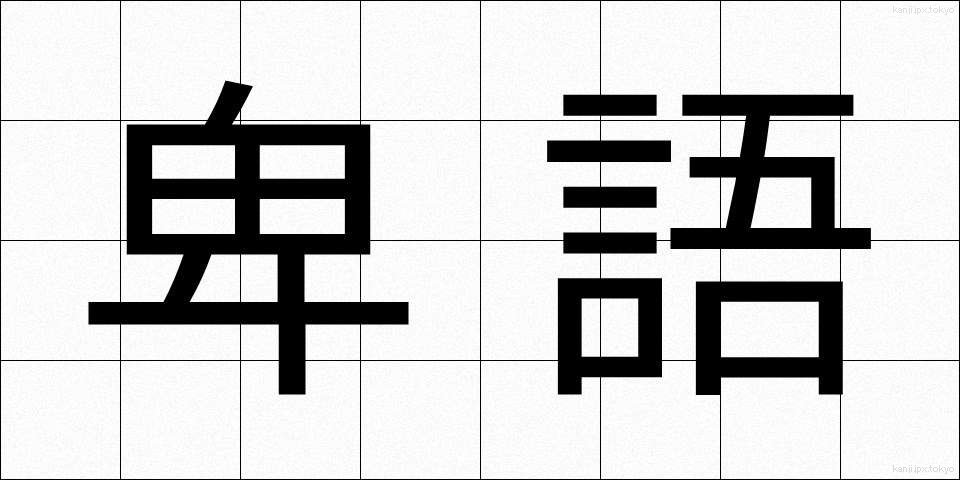 卑語 (ひご)