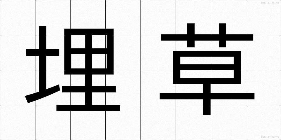 埋草 (うめくさ)
