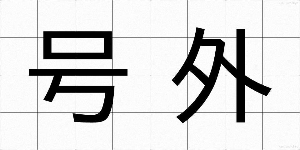 号外 (ごうがい)
