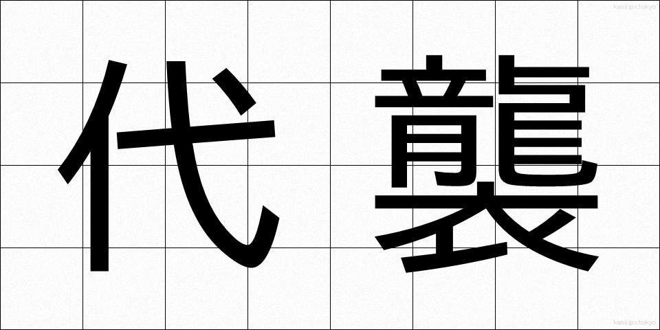 代襲 (だいしゅう)