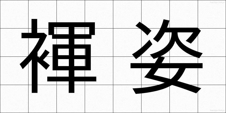 褌姿 (ふんどしすがた)