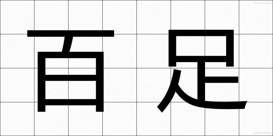 百足 (むかで)