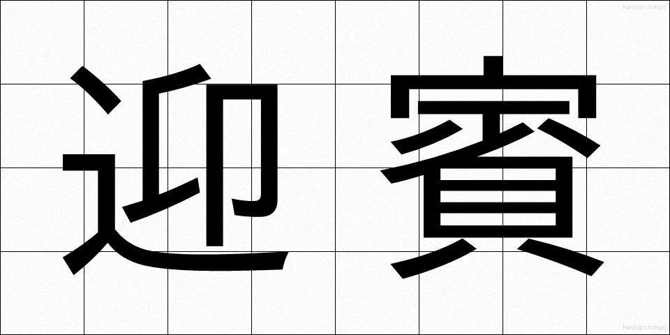 迎賓 (げいひん)