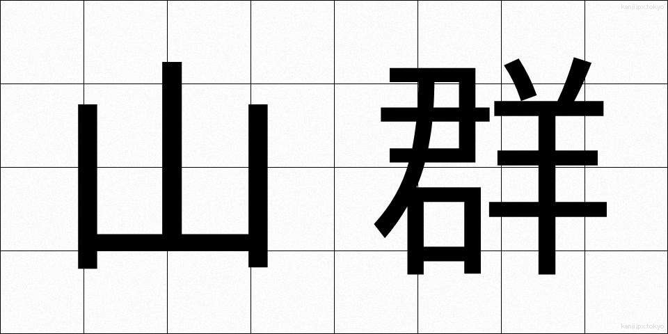 山群 (さんぐん)