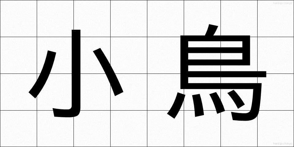 小鳥 (ことり)