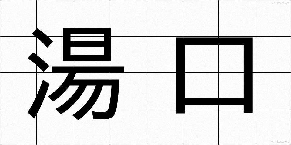 湯口 (ゆぐち)