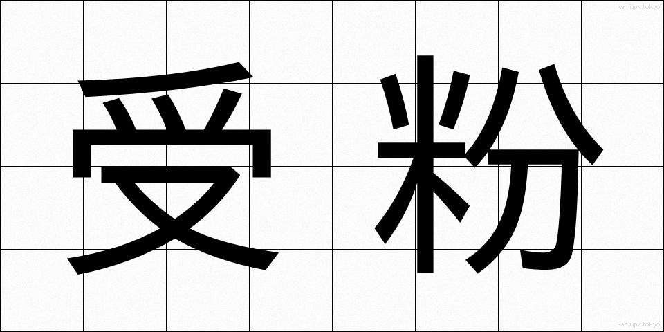 受粉 (じゅふん)