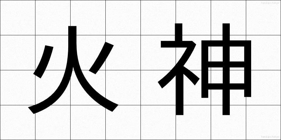 火神 (かじん)