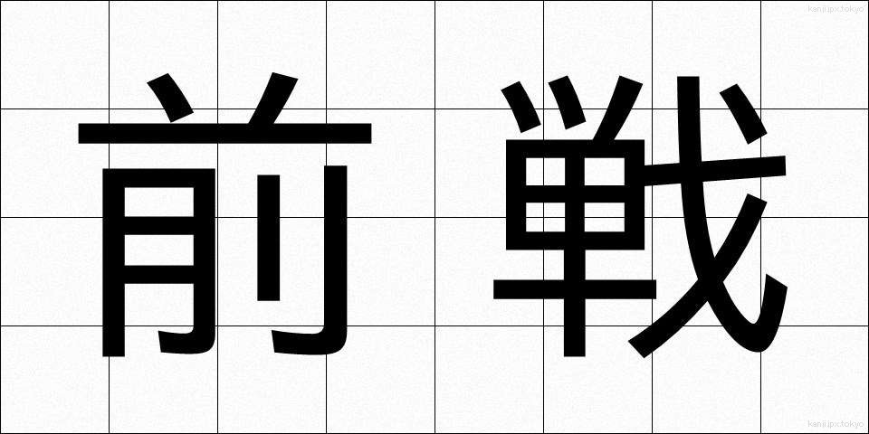 前戦 (ぜんせん)