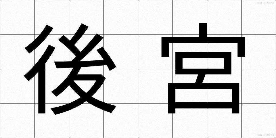後宮 (こうきゅう)