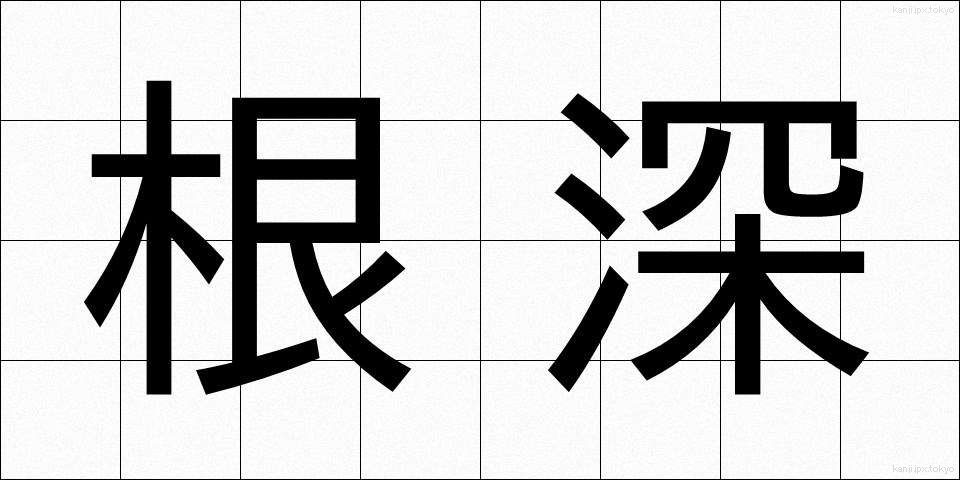 根深 (ねぶか)