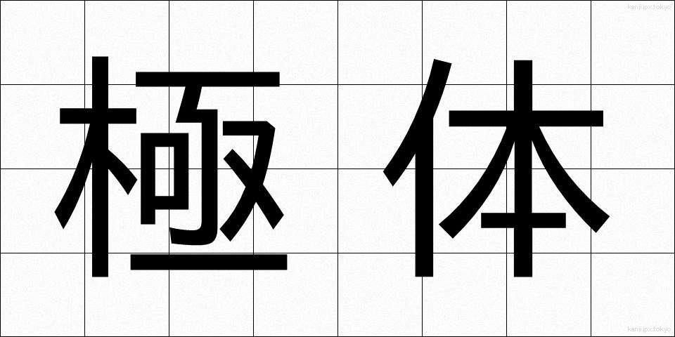 極体 (ごくたい)
