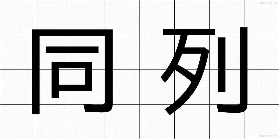 同列 (どうれつ)