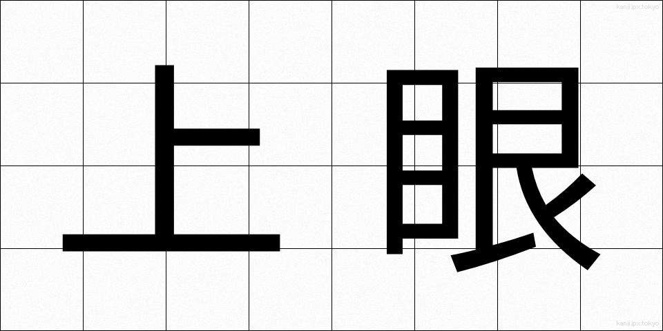 上眼 (じょうがん)
