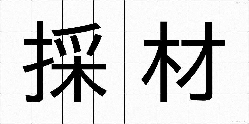 採材 (さいざい)