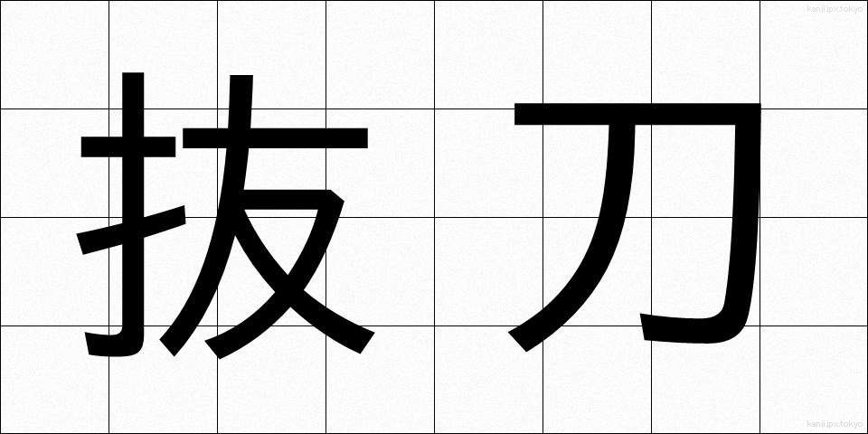 抜刀 (ばっとう)