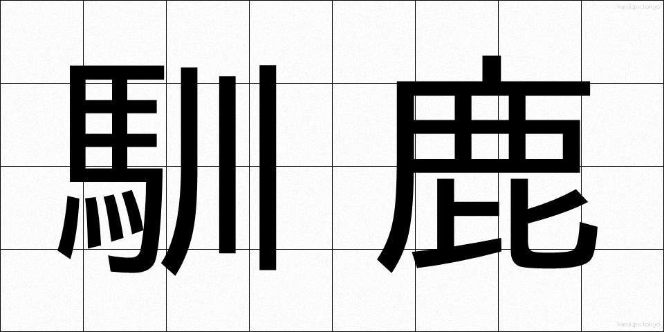 馴鹿 (じゅんろく)