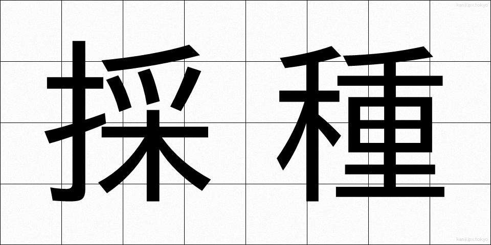 採種 (さいしゅ)