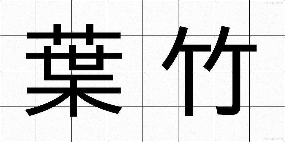 葉竹 (はたけ)
