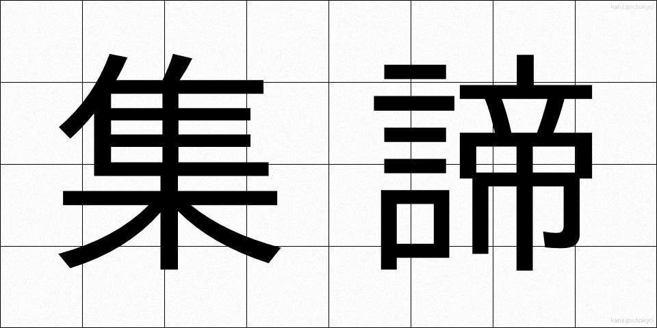 集諦 (しゅうたい)