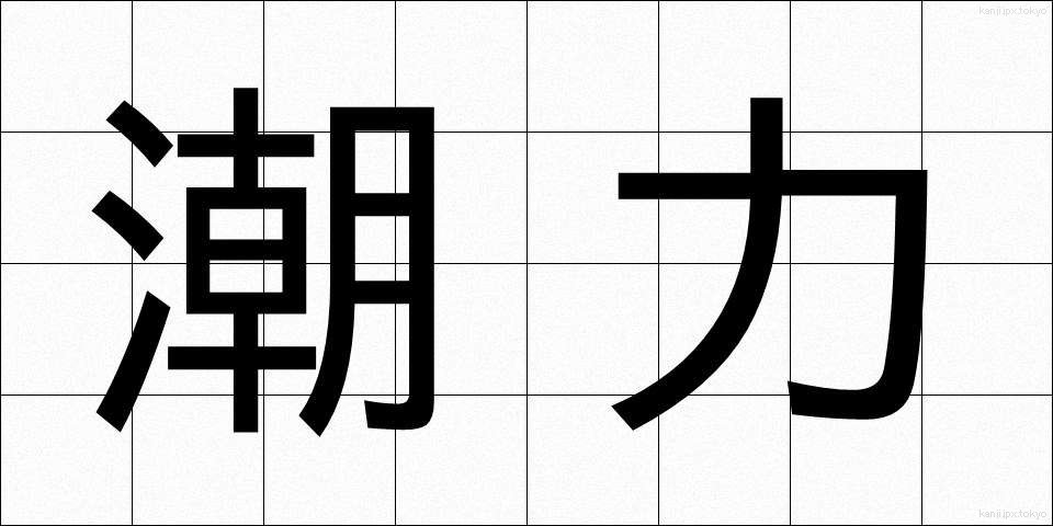 潮力 (ちょうりょく)