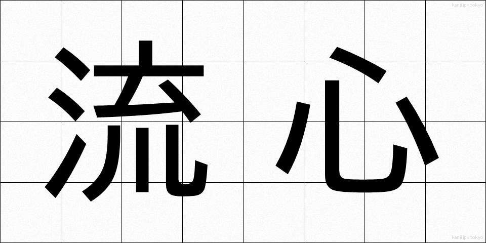 流心 (りゅうしん)