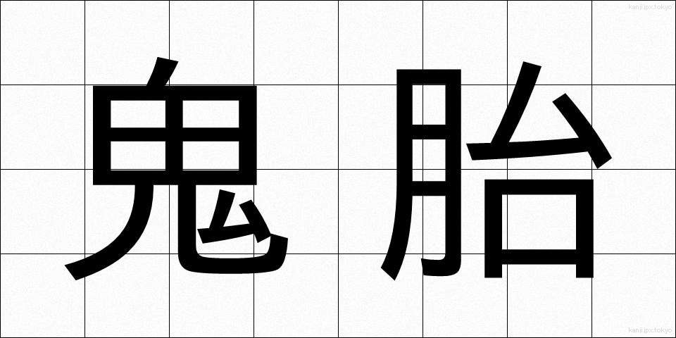 鬼胎 (きたい)