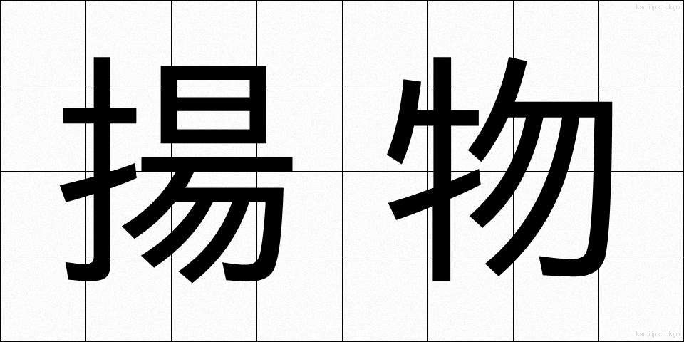 揚物 (あげもの)