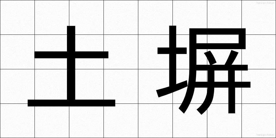 土塀 (どべい)