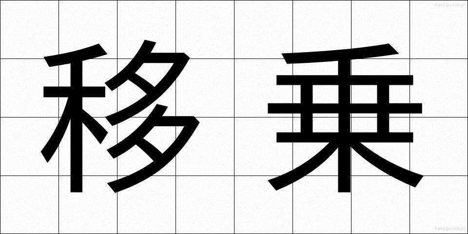 移乗 (いじょう)