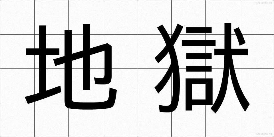 地獄 (じごく)