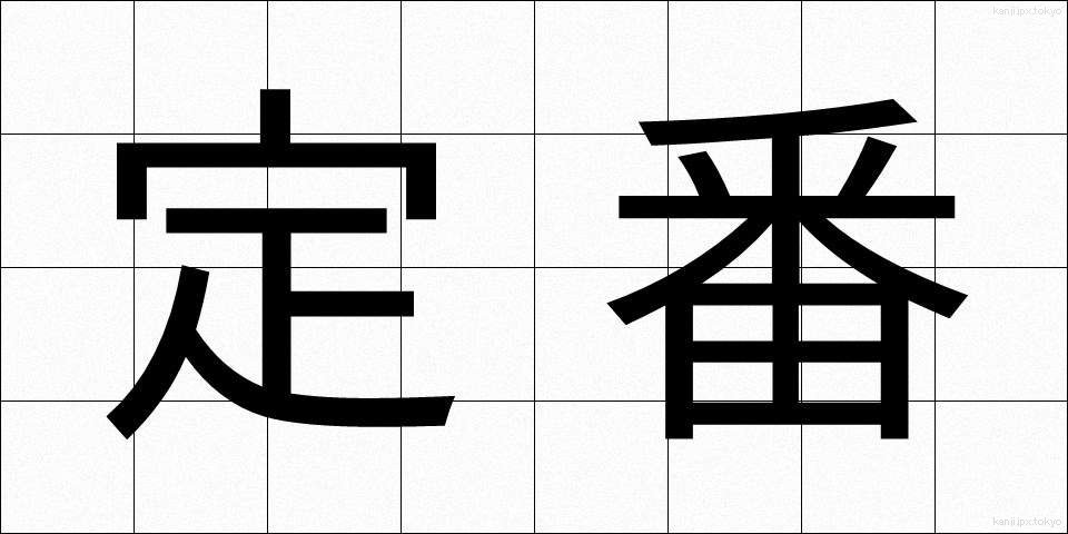 定番 (ていばん)