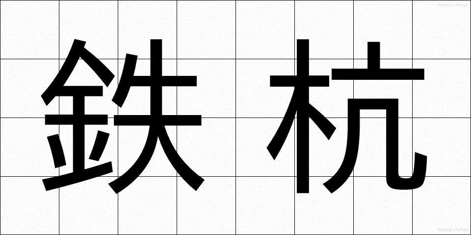 鉄杭 (てつくい)