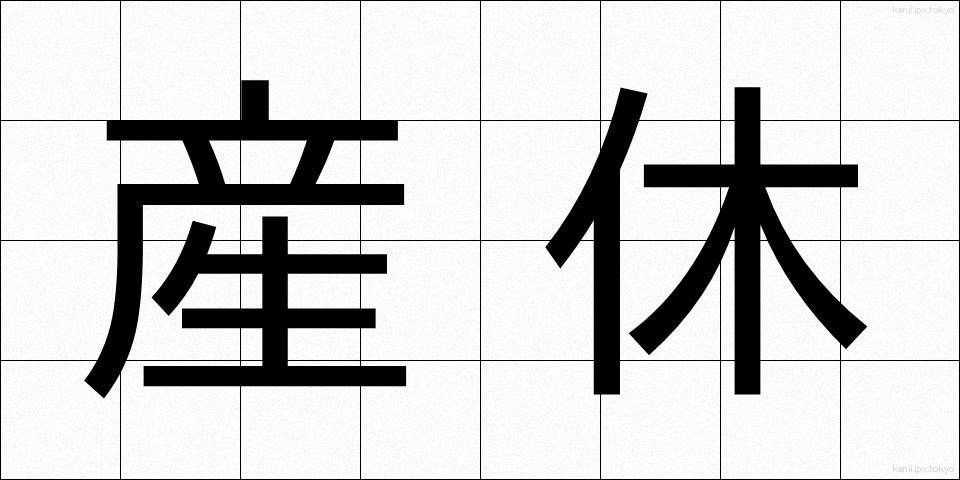 産休 (さんきゅう)