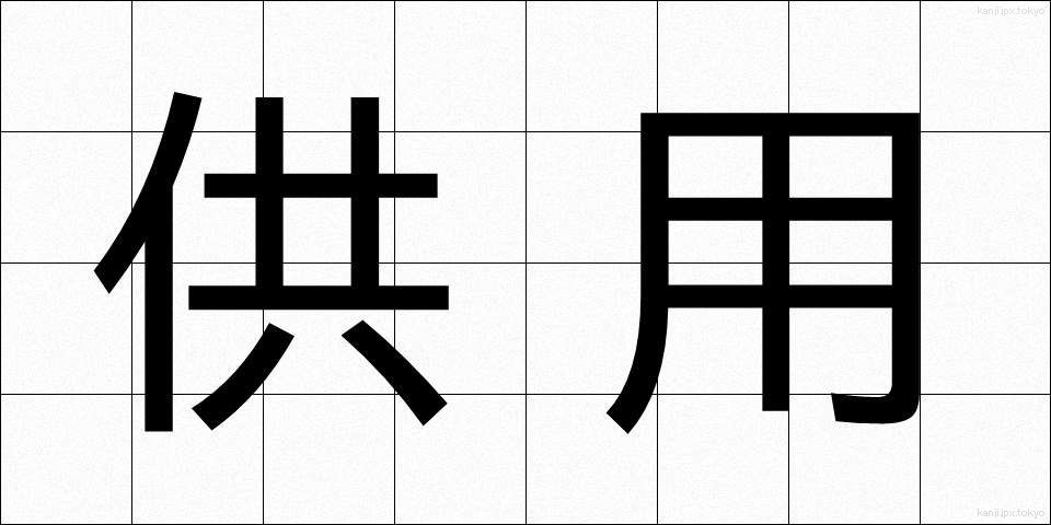 供用 (きょうよう)
