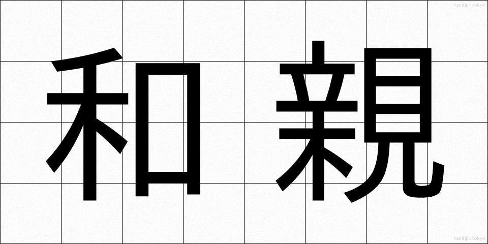 和親 (わしん)
